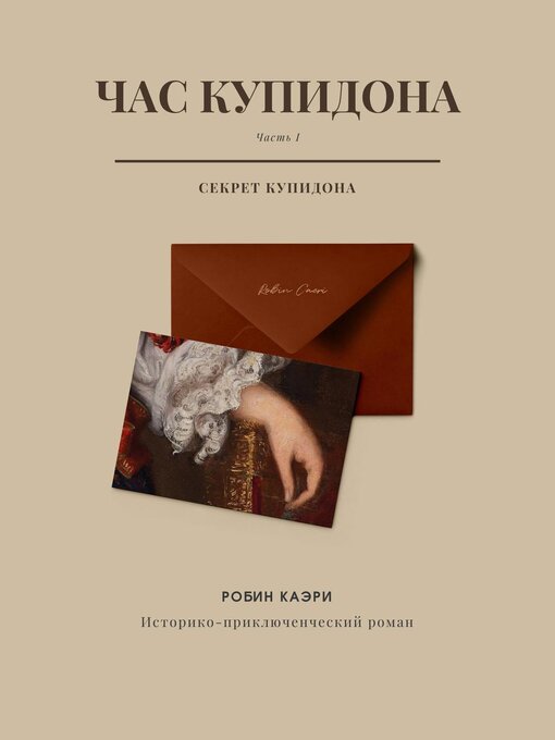 Title details for Час Купидона. Часть I. Секрет Купидона by Robin Caeri - Available